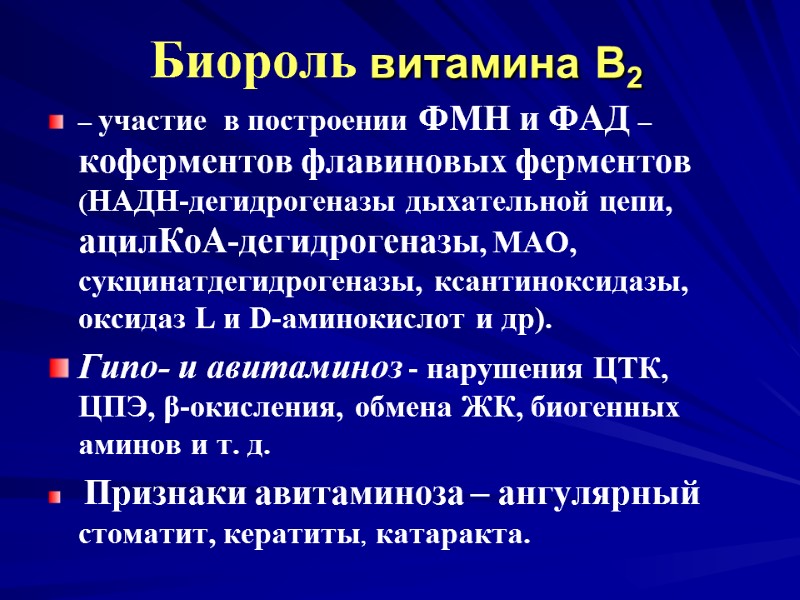 Биороль витамина В2 – участие в построении ФМН и ФАД – коферментов флавиновых Биороль витамина В2 – участие в построении ФМН и ФАД – коферментов флавиновых